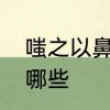 嗤之以鼻什么意思　嗤之以鼻成语有哪些