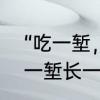 “吃一堑，长一智”的意思是什么　吃一堑长一智是什么意思