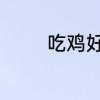 吃鸡好名字　吃鸡伤感名字