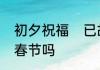 初夕祝福　已故人七七赶上初夕能过春节吗