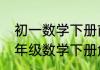 初一数学下册前两章知识点总结　七年级数学下册角的知识点