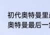初代奥特曼里最强的四个怪兽　初代奥特曼最后一集的怪兽叫什么