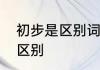 初步是区别词吗　开始和初步有什么区别