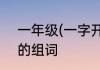 一年级(一字开花组词)出的组词、山的组词