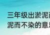 三年级出淤泥而不染什么意思　出淤泥而不染的意思