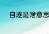 自逐是啥意思　面上人怎么解释