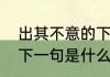出其不意的下一句是什　出其不意的下一句是什么