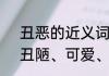 丑恶的近义词是什么　近义词仔细、丑陋、可爱、懦弱对什么