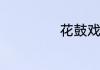 花鼓戏脸谱的意义