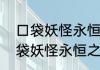 口袋妖怪永恒之沫丑丑鱼怎么抓　口袋妖怪永恒之沫丑丑鱼怎么抓