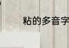 粘的多音字组词　糯糯读音
