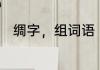 绸字，组词语　绸制的意思是什么