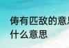 俦有匹敌的意思吗　甘居榆枣俦中俦什么意思