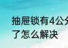 抽屉锁有4公分的吗　柜子抽屉锁坏了怎么解决