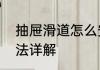 抽屉滑道怎么安装　抽屉滑轨安装方法详解