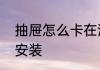 抽屉怎么卡在滑道上　抽屉滑道怎么安装
