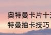 奥特曼卡片十元抽卡技巧　ar卡片奥特曼抽卡技巧