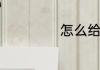 怎么给宠物做驱虫