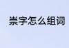 崇字怎么组词　崇字可以组什么词