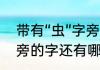 带有“虫”字旁的有哪些字　关于虫字旁的字还有哪些