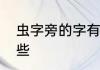 虫字旁的字有哪些　虫字偏旁的字那些