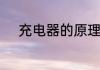 充电器的原理　手机充电器原理