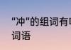 “冲”的组词有哪些　冲的组词有哪些词语