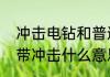 冲击电钻和普通电钻哪个实用　电钻带冲击什么意思