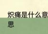 炽痛是什么意思　炽痛的炽是什么意思