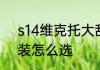 s14维克托大乱斗出装　泽拉斯辅助装怎么选