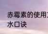 赤霉素的使用方法是什么　赤霉素兑水口诀