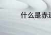 什么是赤道　什么叫赤道