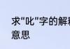 求“叱”字的解释　叱太子的叱是什么意思