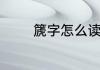 篪字怎么读　篪字相同的字