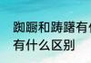 踟蹰和踌躇有什么区别　踟蹰和踌躇有什么区别