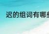 迟的组词有哪些　迟的笔顺和组词