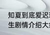 知夏到底爱迟瑞还是向天呢　情定三生剧情介绍大结局知夏最后回来了吗