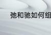 弛和驰如何组词　驰组词有那些