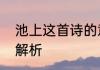 池上这首诗的意思和中心思想　池上解析