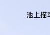 池上描写夏天的事物