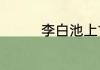 李白池上古诗　池上王维
