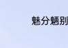 魅分魉别魍什的么指魑