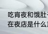 吃宵夜和饿肚子哪个危害大　吃宵夜在夜店是什么意思