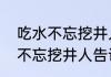 吃水不忘挖井人给我们什么启发　水不忘挖井人告诉我们什么的道理