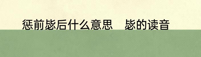 惩前毖后什么意思　毖的读音