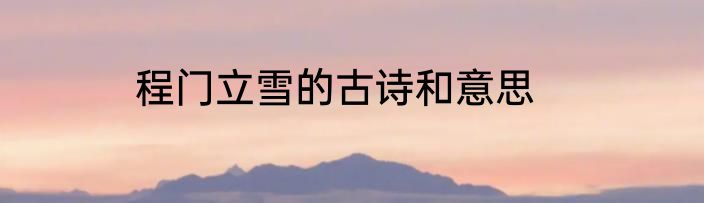 程门立雪的古诗和意思