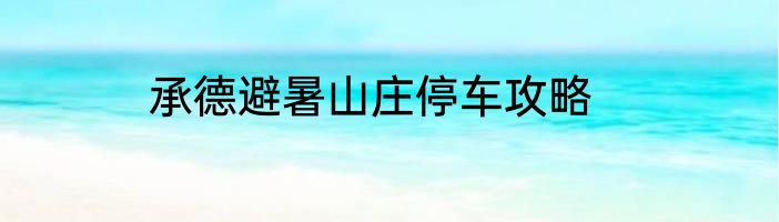 承德避暑山庄停车攻略