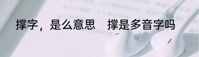 撑字，是么意思　撑是多音字吗