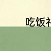 吃饭礼仪　就餐礼仪有什么