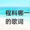 程科哪一年出道　程科-不怨天不怨地的歌词